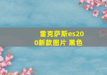 雷克萨斯es200新款图片 黑色